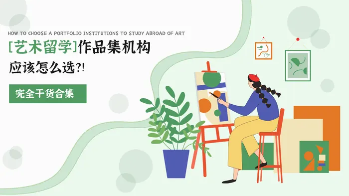 摄影留学申请:作品集与院校选择示意图