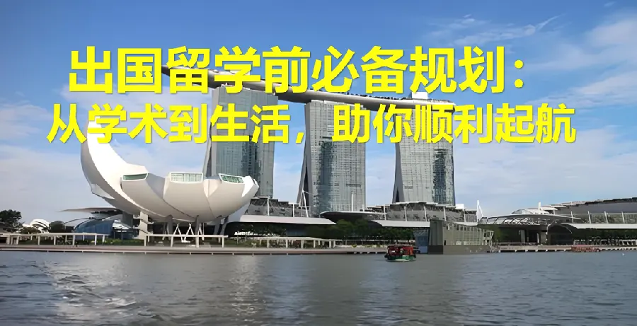 双非背景留学规划:普通院校学生如何逆袭示意图